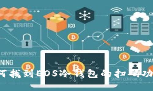 如何找到EOS冷钱包的扫码功能？
