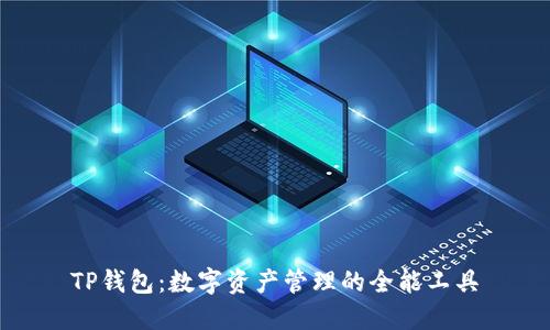 TP钱包：数字资产管理的全能工具