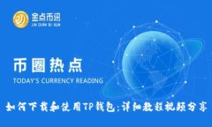 如何下载和使用TP钱包：详