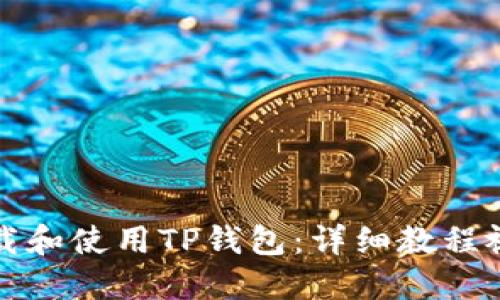 如何下载和使用TP钱包：详细教程视频分享