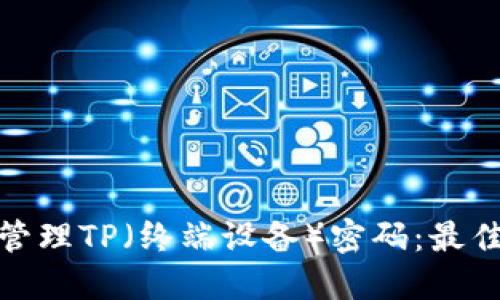 : 如何安全管理TP（终端设备）密码：最佳实践与技巧