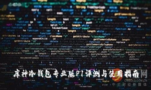 库神冷钱包专业版P1评测与使用指南