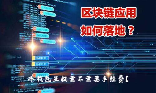 冷钱包互提需不需要手续费？