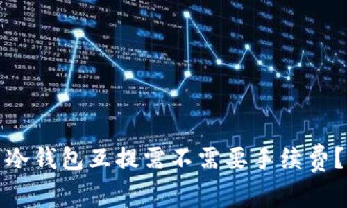 冷钱包互提需不需要手续费？