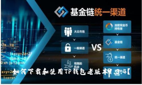 如何下载和使用TP钱包老版本1.3.4？
