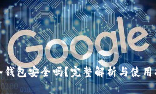 tp冷钱包安全吗？完整解析与使用指南