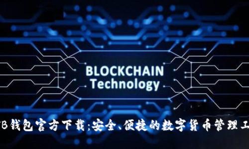 BTB钱包官方下载：安全、便捷的数字货币管理工具