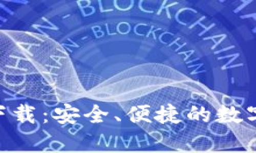BTB钱包官方下载：安全、便捷的数字货币管理工具