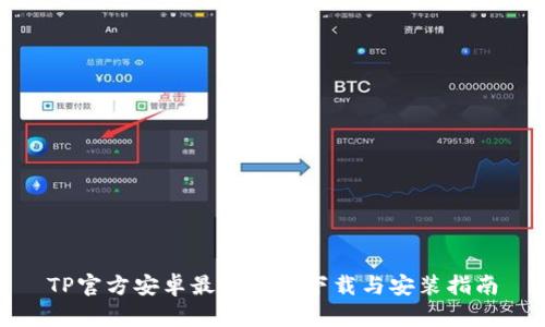 TP官方安卓最新版本下载与安装指南