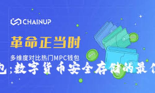 冷钱包：数字货币安全存储的最佳选择