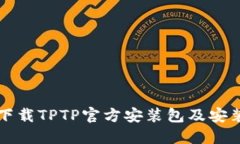 如何下载TPTP官方安装包及