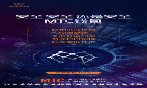 TP交易所的交易指南：新手易懂的完整步骤