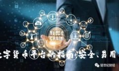 选择最佳数字货币平台的