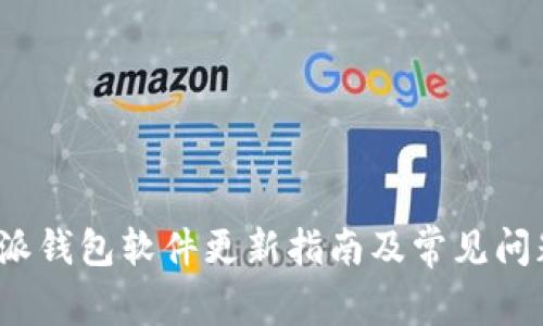  比特派钱包软件更新指南及常见问题解答