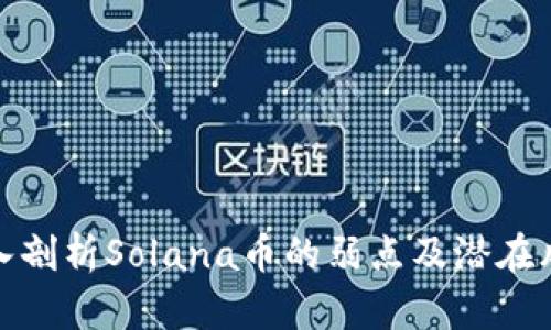 深入剖析Solana币的弱点及潜在风险