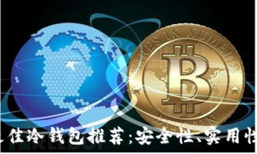   
2023年最佳冷钱包推荐：安全性、实用性全面解析