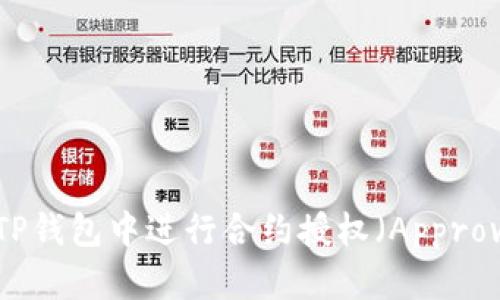 如何在TP钱包中进行合约授权（Approve）操作