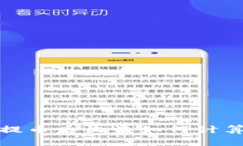 冷钱包提币后收益如何计算及管理