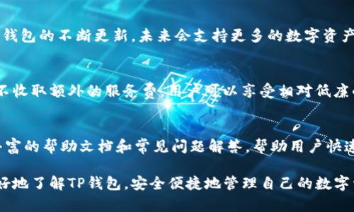    TP钱包下载官方网站：安全便捷的数字资产管理工具  / 

 guanjianci  TP钱包, 数字资产管理, 钱包下载, 区块链  /guanjianci 

随着区块链技术的迅速发展，数字资产管理已成为一个重要的话题。其中，TP钱包作为一款功能丰富的数字资产管理工具，受到了广大用户的青睐。用户不仅可以通过TP钱包轻松管理各种数字货币，还能享受到安全、便捷的服务。本文将围绕TP钱包的下载官方地址进行详细介绍，并解答用户可能关心的相关问题。

TP钱包的基本介绍
TP钱包是一款去中心化的数字资产管理钱包，支持多种主流数字货币，如比特币、以太坊等。在这个数字化的时代，越来越多的人选择将资产存储于数字货币之中，而TP钱包则以其安全性和便捷性满足了用户的需求。用户可以通过TP钱包进行资产的存储、转账、交易等操作，且所有的操作均在用户掌控之中，不必担心资产安全性问题。

TP钱包的另外一个特点是其用户友好的界面。无论你是新手还是有经验的用户，TP钱包都提供了流畅的使用体验。此外，TP钱包还与多种区块链生态系统相兼容，支持去中心化应用（DApp）的使用，这让用户可以直接在钱包内访问各种应用，无需在不同平台之间切换。

如何下载TP钱包？
用户要想下载TP钱包，首先需要确保下载来源安全，避免因第三方下载而带来的安全风险。TP钱包的官方网站是获取最新软件的最佳途径。在官方网站上，用户可以找到适用于不同操作系统（如iOS、Android等）的下载链接，确保能够下载到最新版本的TP钱包。

下载过程非常简单。用户只需访问TP钱包的官方网站，找到下载页面，选择合适的应用程序进行下载，安装过程通常与其他手机应用程序无异，按步骤操作即可完成安装。此外，TP钱包还定期进行更新，以保证软件的安全性和用户体验，建议用户定期检查更新情况。

TP钱包的安全性如何？
安全性是数字资产管理中最重要的一环。TP钱包采用了多个层次的安全保护机制，包括私钥的本地存储、强加密算法等，确保用户的资产安全。用户的私钥始终保存在手机本地，而不会上传到云端，这大大降低了黑客攻击的风险。

此外，TP钱包还支持生物识别技术（如指纹识别和面部识别），增加了账户的安全性。用户在进行重要操作时，需要进行身份验证，这是额外的保护措施。同时，TP钱包也提供了助记词备份功能，用户存储助记词以便在丢失设备时能够恢复钱包。

TP钱包支持哪些功能？
TP钱包的功能十分丰富，除了基础的数字资产存储和管理功能外，它还提供了以下几项主要功能：
ul
    li资产管理：用户可随时查看账户余额、交易记录，支持多种数字货币的管理。/li
    li转账功能：简易的转账流程，使用户能够快速地进行数字资产的转账，且费用透明。/li
    liDApp访问：用户可在钱包内直接访问各种去中心化应用，无需再切换到另一个平台。/li
    li交易所功能：提供简单直观的交易功能，方便用户在数字资产间进行兑换。/li
    li市场行情：用户可以实时查看市场行情，获取最新的数字货币价格信息。/li
/ul

TP钱包与其他数字钱包的比较
市面上有很多数字钱包可供选择，TP钱包凭借其特色与功能脱颖而出。与其他钱包相比较，TP钱包在安全性、用户界面以及多样化功能等方面均表现出色。特别是在用户体验方面，TP钱包的设计更加直观，即使是不熟悉区块链技术的用户也能够轻松上手。

另一大优势是TP钱包的多链支持，让用户能够在多个区块链上进行操作，避免了因链的限制造成的不便。此外，TP钱包对于DApp的支持力度也非常大，用户能够在钱包内访问丰富的DApp资源，提升了用户的使用体验和资产的灵活性。

可能用户会问的五个问题

1. TP钱包的官方怎么下载？
下载TP钱包的官方网站是最安全的选择。用户只需访问TP钱包的官网，按照提示下载适合自己手机系统的版本即可。下载后的安装流程和其他应用程序类似，简单易懂，用户可以轻松完成。

2. TP钱包的安全性如何保障？
TP钱包采用了先进的安全技术如强加密算法和本地存储私钥，确保用户的资产安全。用户可以通过设置生物识别功能进行多重身份验证，确保账户安全。此外，定期的安全更新和助记词备份功能均为提高安全性提供了保障。

3. TP钱包支持哪些币种和资产？
TP钱包支持多种主流数字货币，包括比特币、以太坊、波场等。用户可以在钱包内部直接进行管理、转账及交易，享受简单方便的操作体验。随着TP钱包的不断更新，未来会支持更多的数字资产。

4. 使用TP钱包需要支付费用吗？
用户在使用TP钱包进行转账和交易时，通常需要支付一定的网络交易费用（Gas费），这部分费用是由区块链网络所收取的。此外，TP钱包本身并不收取额外的服务费，用户可以享受相对低廉的交易成本。

5. TP钱包的客户服务如何？
TP钱包提供了完善的客户服务，用户在使用过程中如遇到任何问题，可以通过官方网站、社交媒体等渠道联系技术支持，获得帮助。官网上还有丰富的帮助文档和常见问题解答，帮助用户快速找到解决方案。

总之，TP钱包不仅是一款高效的数字资产管理工具，还具备了安全、高效的特点，非常适合普通用户使用。通过本文的介绍，希望广大用户能够更好地了解TP钱包，安全便捷地管理自己的数字资产。