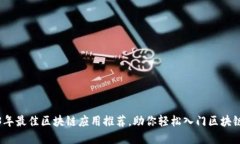2023年最佳区块链应用推荐