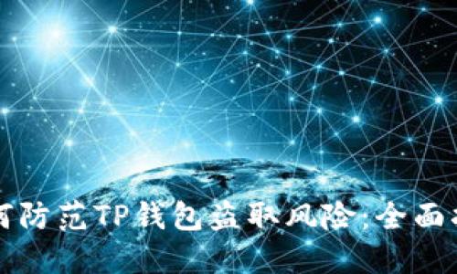 如何防范TP钱包盗取风险：全面指南