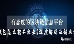 冷钱包怎么转不出来？深