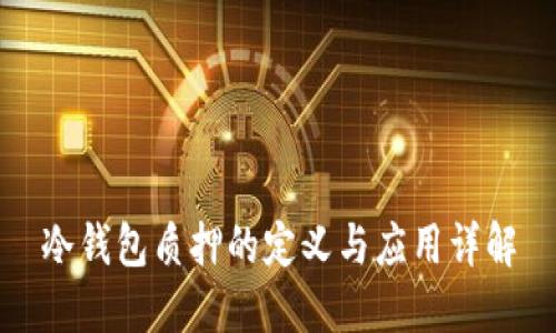 冷钱包质押的定义与应用详解