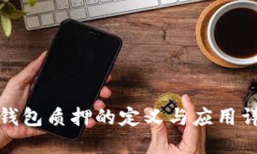 冷钱包质押的定义与应用详解