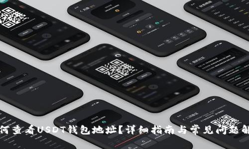 如何查看USDT钱包地址？详细指南与常见问题解析