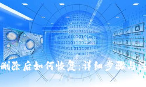 TP钱包删除后如何恢复：详细步骤与注意事项