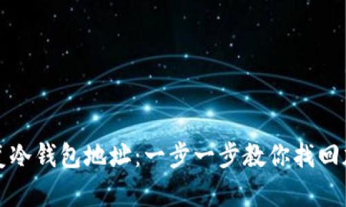 如何恢复冷钱包地址：一步一步教你找回加密资产