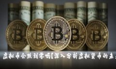 : 虚拟币会跌到零吗？深入