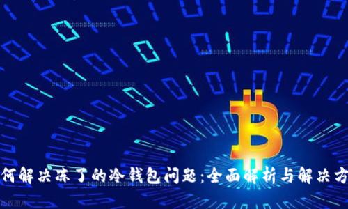 如何解决冻了的冷钱包问题：全面解析与解决方案