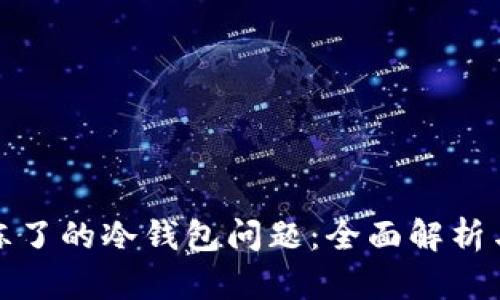 如何解决冻了的冷钱包问题：全面解析与解决方案
