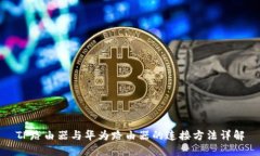 TP路由器与华为路由器的连