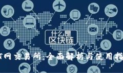 ZT网交易所：全面解析与使