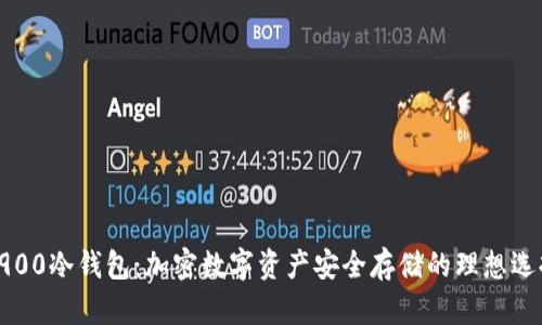 9900冷钱包：加密数字资产安全存储的理想选择