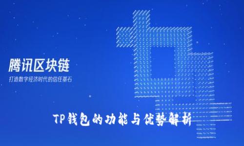 TP钱包的功能与优势解析