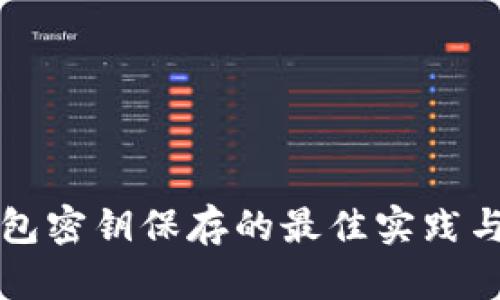 冷钱包密钥保存的最佳实践与方法
