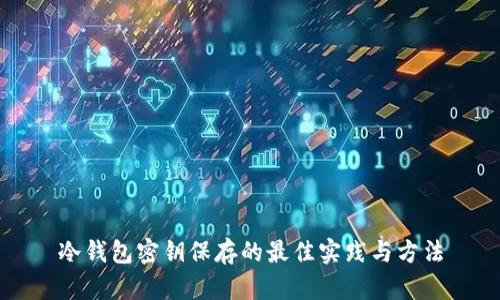 冷钱包密钥保存的最佳实践与方法