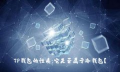TP钱包的性质：它是否属于