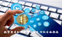 数字货币如何用于购物支
