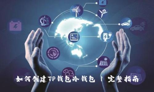 如何创建TP钱包冷钱包 | 完整指南