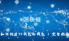 如何创建TP钱包冷钱包 |
