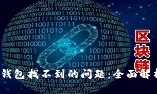 :如何解决TP钱包找不到的问题：全面解析与解决方案