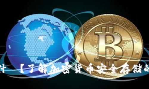 冷钱包是什麼？了解加密货币安全存储的最佳选择
