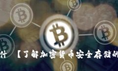 冷钱包是什麼？了解加密