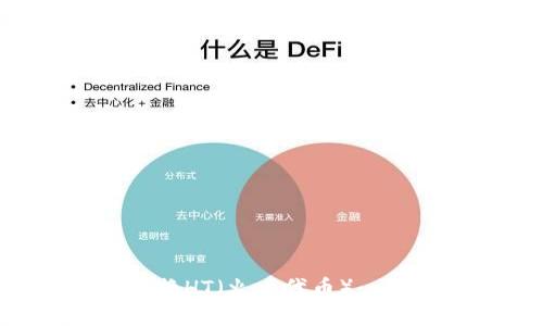 和关键词

TP钱包如何兑换HT（火币代币）：一步步详细指南
