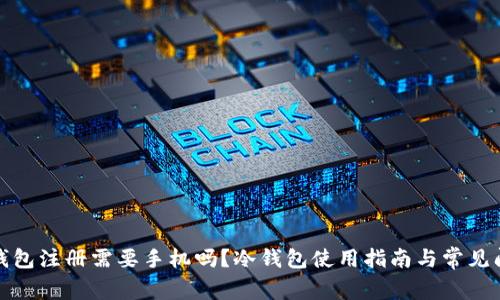 冷钱包注册需要手机吗？冷钱包使用指南与常见问答
