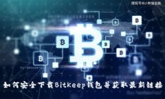 如何安全下载BitKeep钱包并